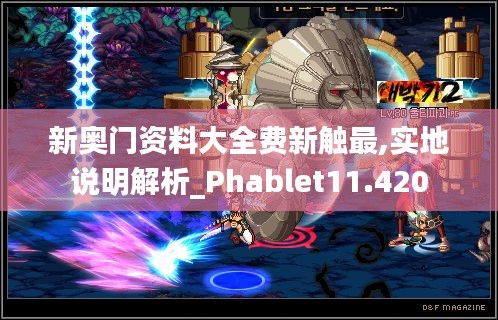 新奥门资料大全费新触最,实地说明解析_Phablet11.420