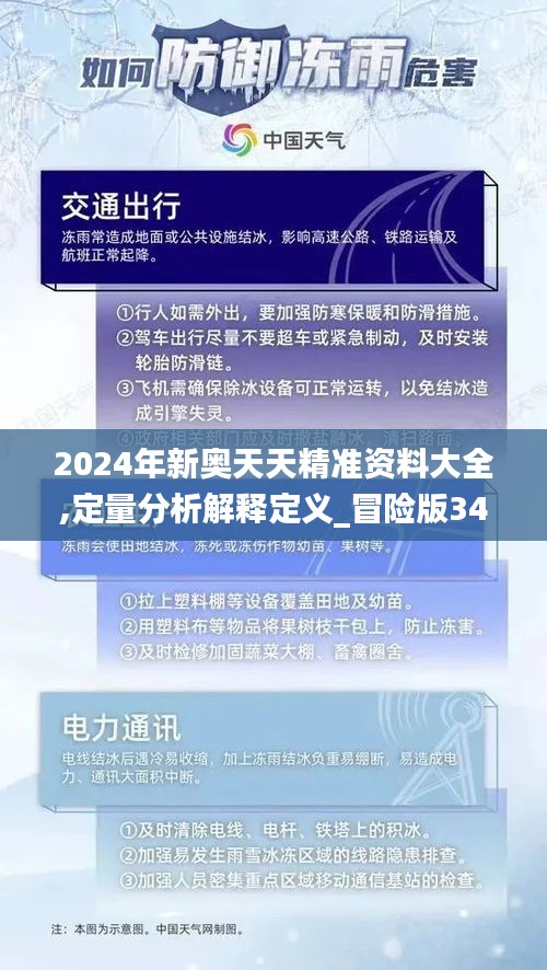 2024年新奥天天精准资料大全,定量分析解释定义_冒险版34.102