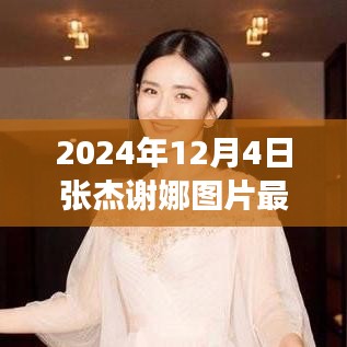 张杰谢娜最新图片曝光，励志瞬间见证学习魔力和自信成就之歌