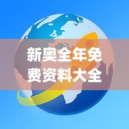 新奥全年免费资料大全安卓版,实地验证方案_D版65.557