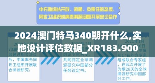 2024澳门特马340期开什么,实地设计评估数据_XR183.900-2