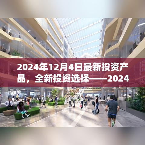 2024年12月4日最新投资产品，全新投资选择——2024年12月4日最新投资产品深度解析