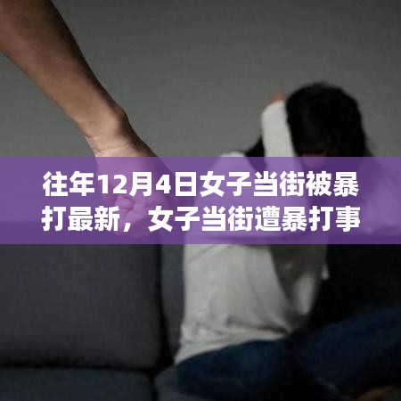 女子当街遭暴打事件后续，援助与应对的详细步骤指南及最新进展报道