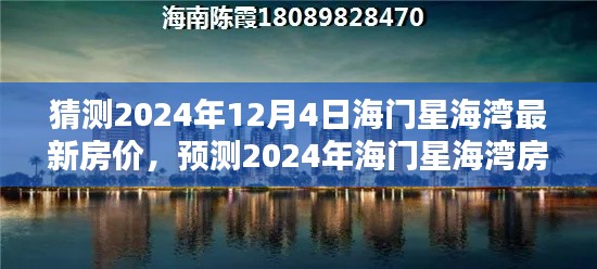 2024年海门星海湾房价预测，最新走势与房价猜测