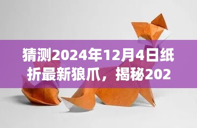 揭秘未来折纸艺术，狼爪折纸奇幻之旅即将开启于2024年12月4日