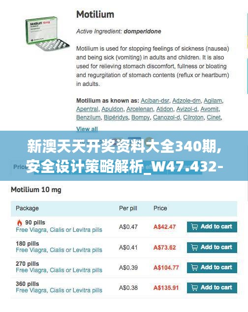 新澳天天开奖资料大全340期,安全设计策略解析_W47.432-9