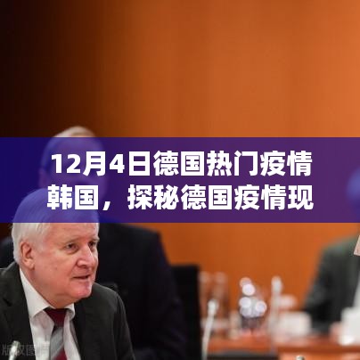 德国与韩国的抗疫焦点，探秘德国疫情现状，12月4日的抗疫焦点解读