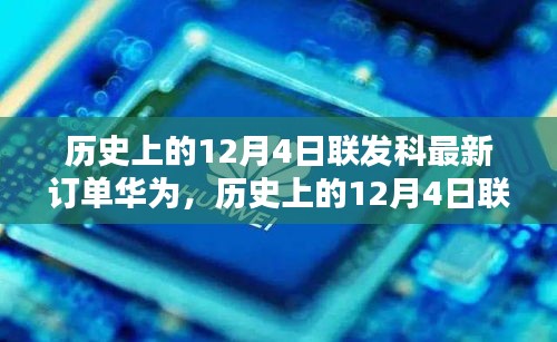 联发科与华为的合作里程碑，历史性的12月4日订单深度解析与观点阐述