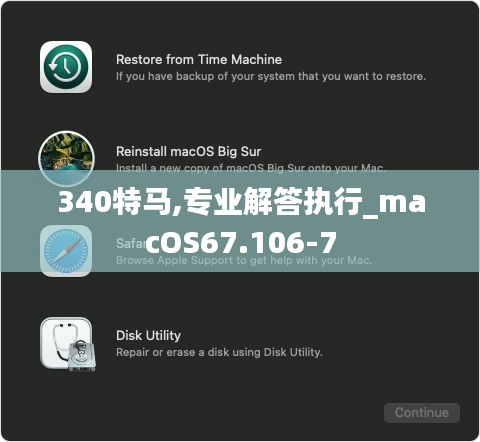 340特马,专业解答执行_macOS67.106-7