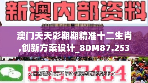 澳门天天彩期期精准十二生肖,创新方案设计_8DM87.253