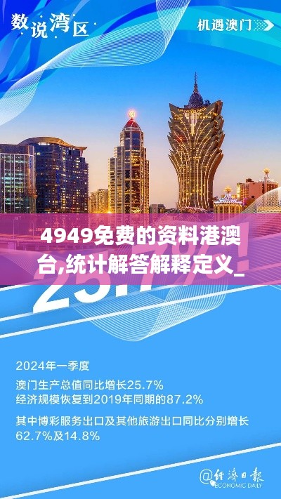 4949免费的资料港澳台,统计解答解释定义_Deluxe85.779