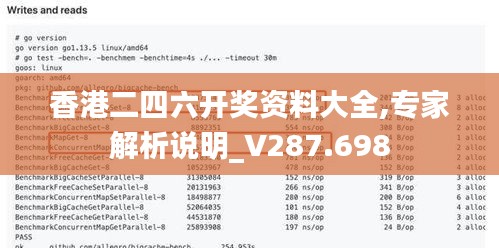 香港二四六开奖资料大全,专家解析说明_V287.698