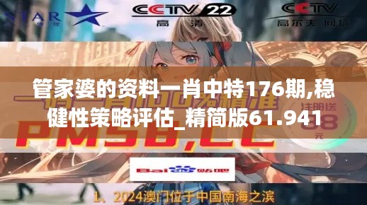 管家婆的资料一肖中特176期,稳健性策略评估_精简版61.941