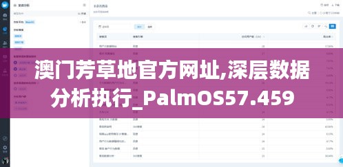 澳门芳草地官方网址,深层数据分析执行_PalmOS57.459