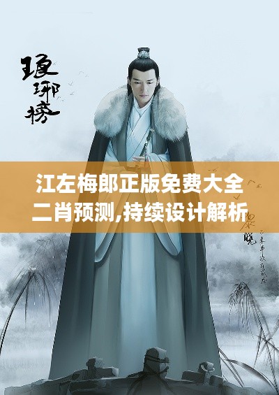 江左梅郎正版免费大全二肖预测,持续设计解析策略_6DM136.401