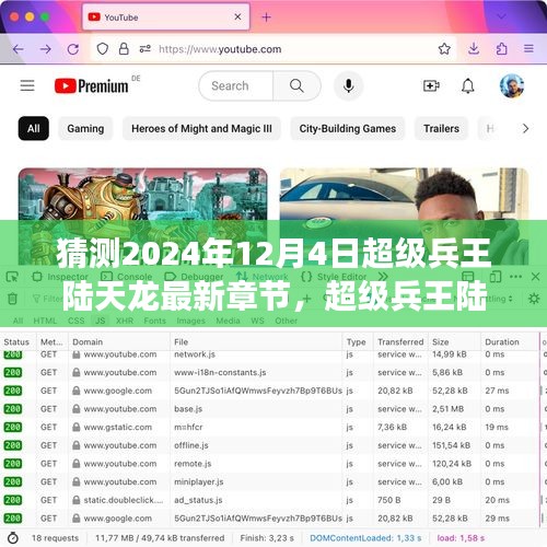 超级兵王陆天龙未来篇章猜想，展望2024年12月4日