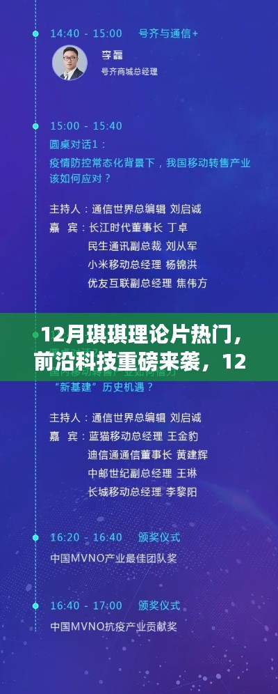 12月琪琪理论片热门新品引领科技生活新纪元，颠覆性功能与卓越体验重磅来袭