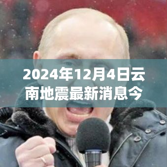 云南地震后秘境探秘，寻找内心宁静的自然之旅（2024年12月4日最新消息）