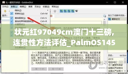 状元红97049cm澳门十三磅,连贯性方法评估_PalmOS145.841