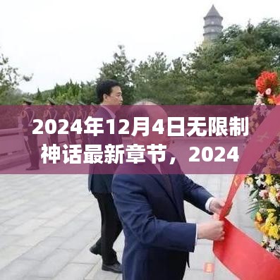 无限制神话，心灵之旅启程于自然美景的探险之旅最新章节 2024年12月4日更新