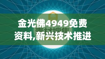 金光佛4949免费资料,新兴技术推进策略_复古款33.940