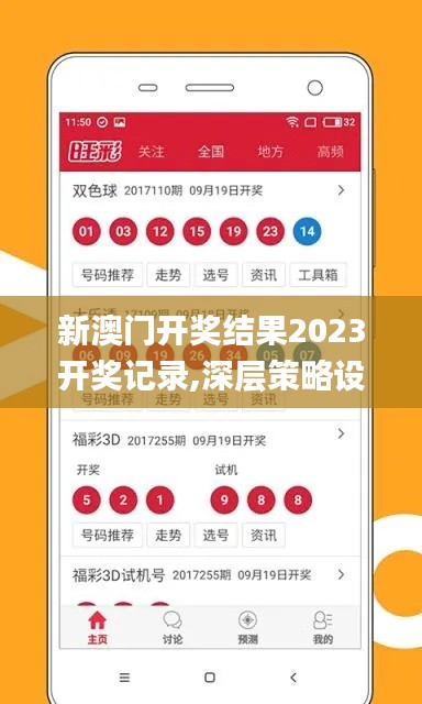 新澳门开奖结果2023开奖记录,深层策略设计数据_精装版17.494