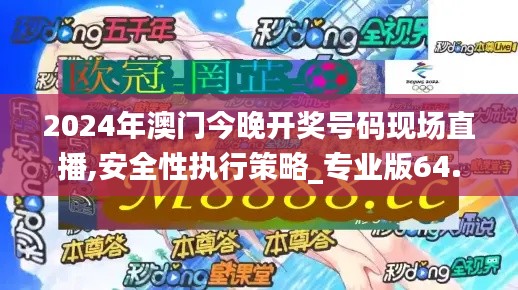 2024年澳门今晚开奖号码现场直播,安全性执行策略_专业版64.740