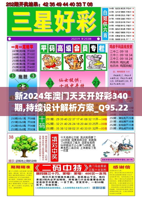 新2024年澳门天天开好彩340期,持续设计解析方案_Q95.221-6