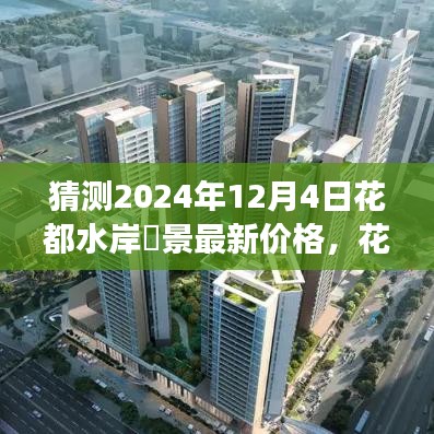 未来温馨探价之旅，花都水岸峯景2024年最新价格预测