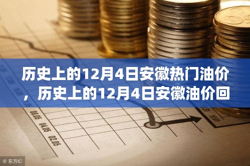 探寻油价波动背后的故事，历史上的安徽油价回顾与揭秘（12月4日篇）