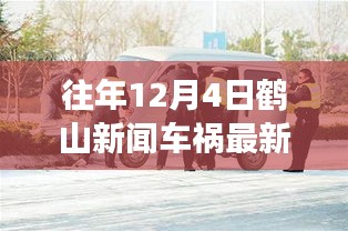 鹤山新闻车祸事件关注指南，往年12月4日车祸最新信息及获取途径解析