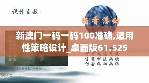 新澳门一码一码100准确,适用性策略设计_桌面版61.525