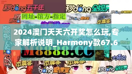 2024澳门天天六开奖怎么玩,专家解析说明_Harmony款67.649