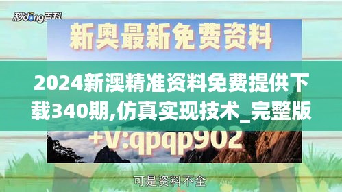 2024新澳精准资料免费提供下载340期,仿真实现技术_完整版73.149-1