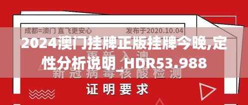 2024澳门挂牌正版挂牌今晚,定性分析说明_HDR53.988