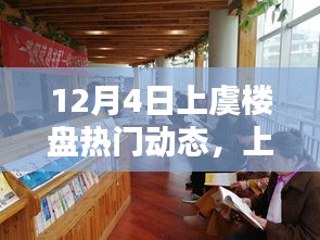 12月4日上虞楼盘热门动态速递，最新资讯一览