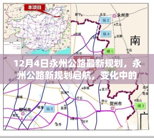 永州公路最新规划启航，学习之路的变化与成就感的源泉