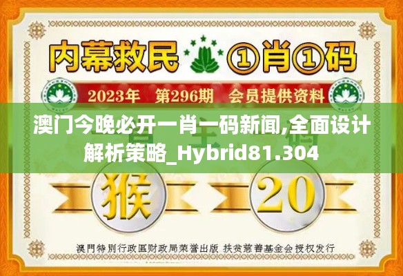 澳门今晚必开一肖一码新闻,全面设计解析策略_Hybrid81.304