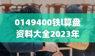 0149400铁l算盘资料大全2023年,动态说明分析_Harmony款35.379