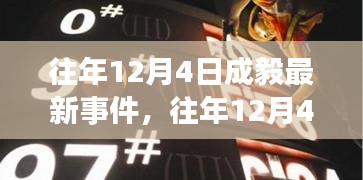 往年12月4日成毅最新事件深度解析与多方观点碰撞，个人立场阐述与事件回顾