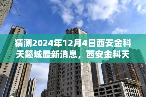 揭秘西安金科天籁城前沿科技新品，预见未来生活体验——最新消息速递