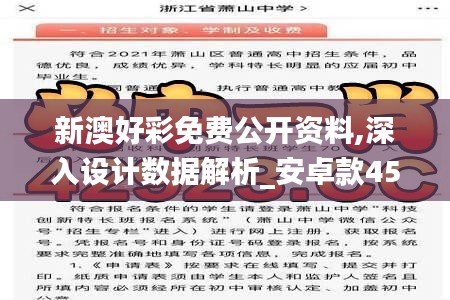 新澳好彩免费公开资料,深入设计数据解析_安卓款45.216