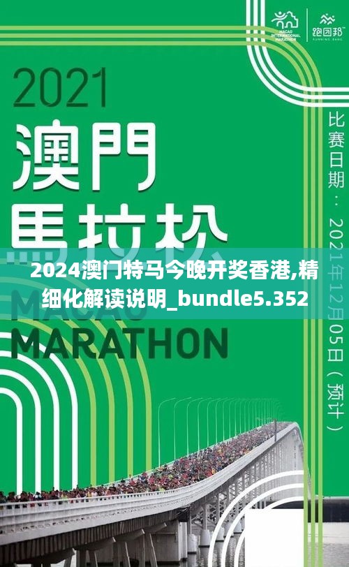 2024澳门特马今晚开奖香港,精细化解读说明_bundle5.352