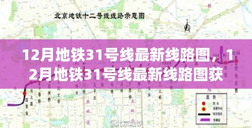 12月地铁31号线最新线路图详解，获取与解读步骤指南（适用于初学者与进阶用户）