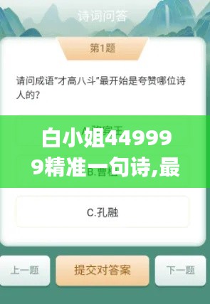 白小姐449999精准一句诗,最新答案解析说明_界面版41.981