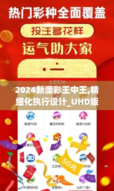 2024新澳彩王中王,精细化执行设计_UHD版90.326