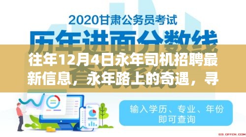 永年司机招聘最新信息及寻找最佳司机的奇遇之旅