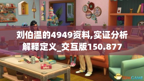 刘伯温的4949资料,实证分析解释定义_交互版150.877