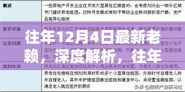 往年12月4日老赖深度解析与产品全面评测报告