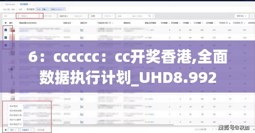 6：cccccc：cc开奖香港,全面数据执行计划_UHD8.992